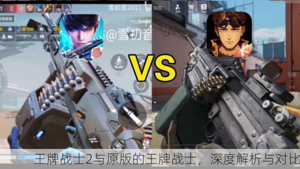 王牌战士2与原版的王牌战士，深度解析与对比