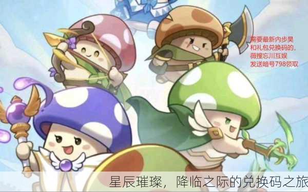 星辰璀璨，降临之际的兑换码之旅
