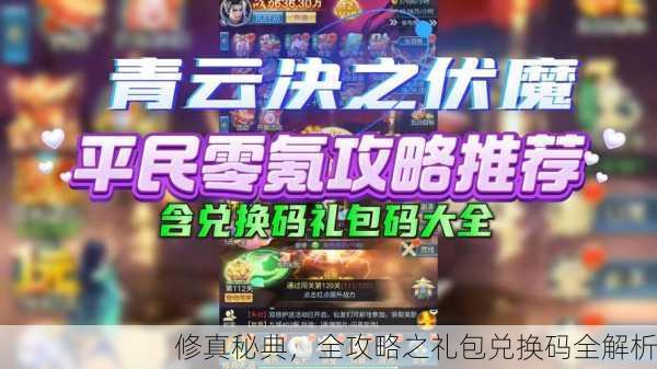 修真秘典，全攻略之礼包兑换码全解析