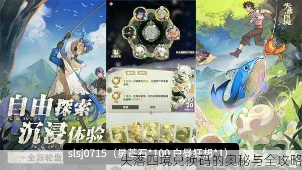 失落四境兑换码的奥秘与全攻略