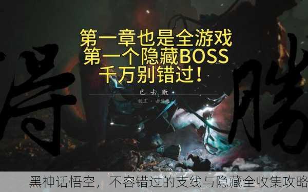 黑神话悟空，不容错过的支线与隐藏全收集攻略