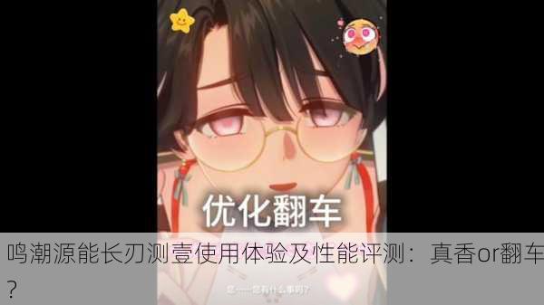 鸣潮源能长刃测壹使用体验及性能评测：真香or翻车？