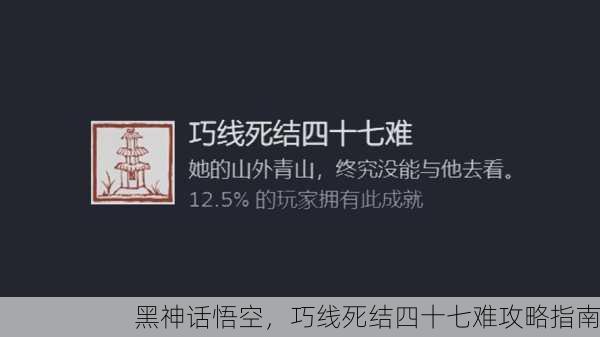 黑神话悟空，巧线死结四十七难攻略指南