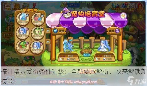 榨汁精灵繁衍条件升级：全新要求解析，快来解锁新技能！