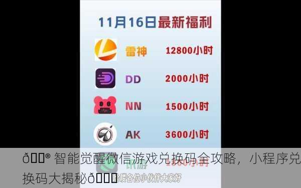 🎮 智能觉醒微信游戏兑换码全攻略，小程序兑换码大揭秘🎁