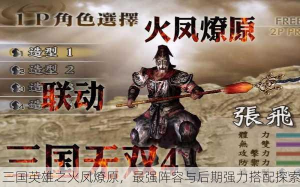 三国英雄之火凤燎原，最强阵容与后期强力搭配探索