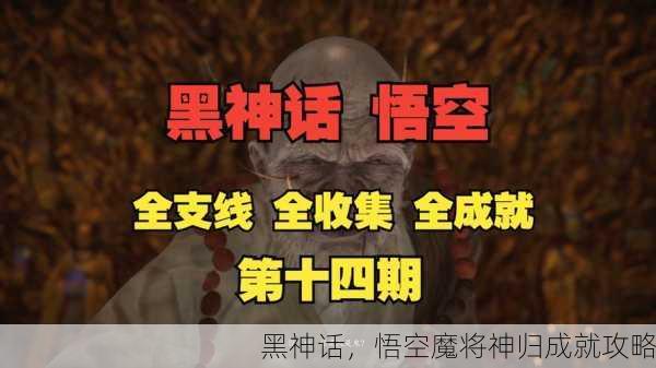 黑神话，悟空魔将神归成就攻略