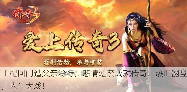 王妃回门遭父亲冷待，悲情逆袭成就传奇：热血翻盘，人生大戏！