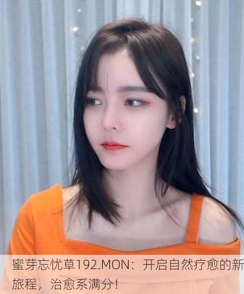 蜜芽忘忧草192.MON：开启自然疗愈的新旅程，治愈系满分！