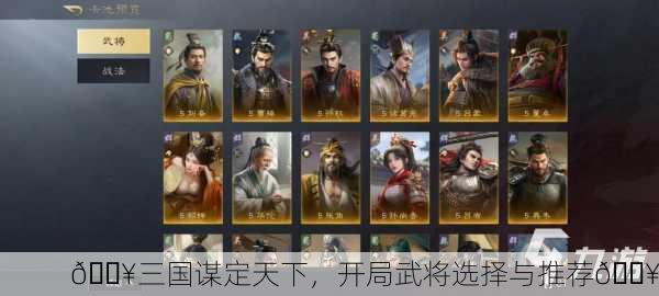 🔥三国谋定天下，开局武将选择与推荐🔥