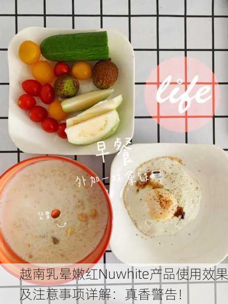 越南乳晕嫩红Nuwhite产品使用效果及注意事项详解：真香警告！