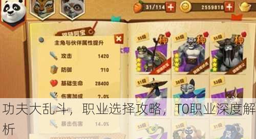 功夫大乱斗，职业选择攻略，T0职业深度解析