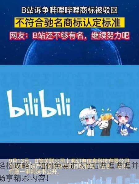 轻松攻略：如何免费进入b站哔哩哔哩并畅享精彩内容！