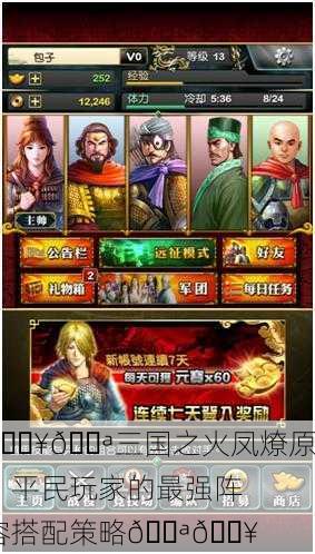 🔥💪三国之火凤燎原，平民玩家的最强阵容搭配策略💪🔥
