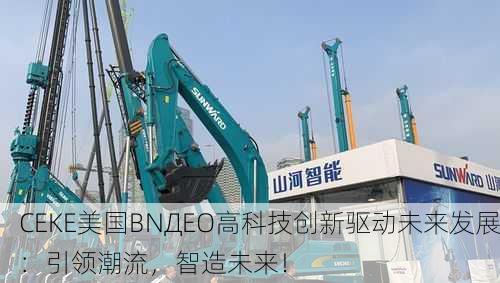CEKE美国BNДEO高科技创新驱动未来发展：引领潮流，智造未来！