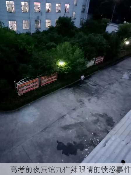 高考前夜宾馆九件辣眼睛的愤怒事件
