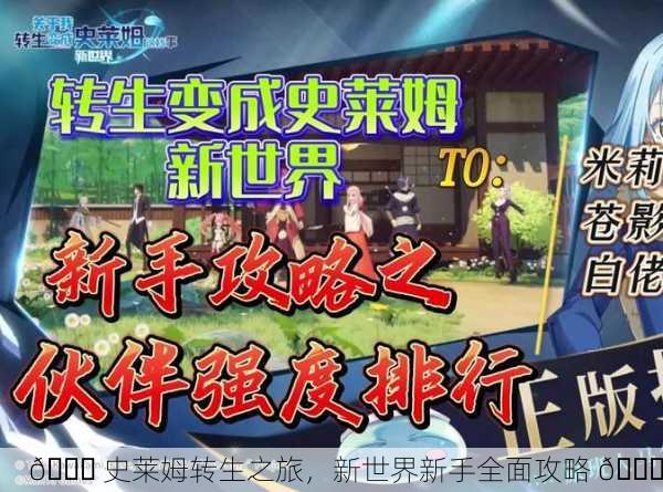 🎉 史莱姆转生之旅，新世界新手全面攻略 🎉