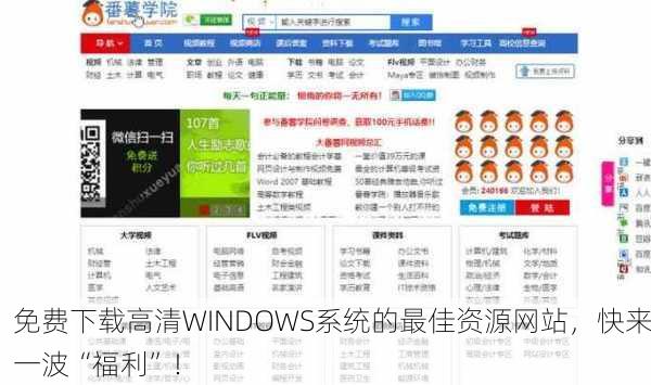 免费下载高清WINDOWS系统的最佳资源网站，快来一波“福利”！