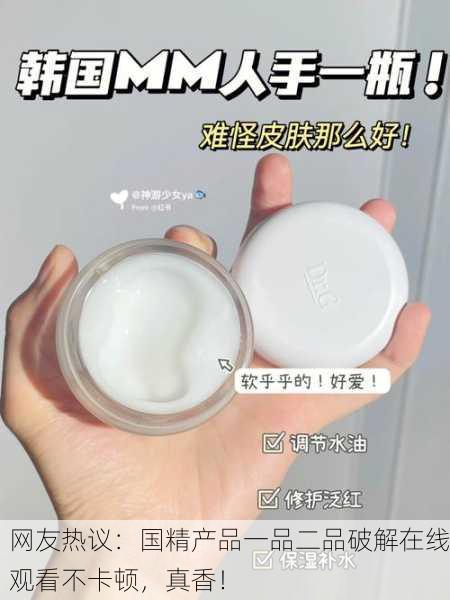 网友热议：国精产品一品二品破解在线观看不卡顿，真香！