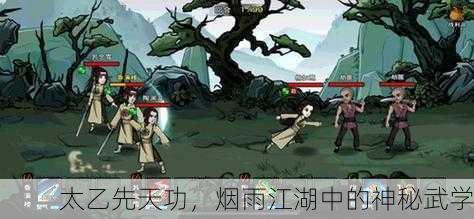 太乙先天功，烟雨江湖中的神秘武学