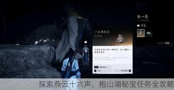 探索燕云十六声，抱山湖秘宝任务全攻略