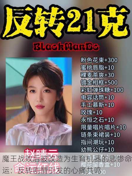 魔王战败后被改造为生育机器的悲惨命运：反转剧情引发的心痛共鸣