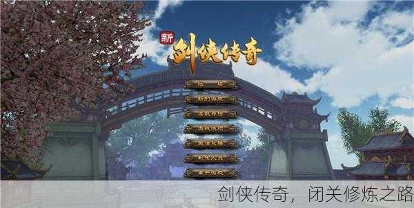 剑侠传奇，闭关修炼之路