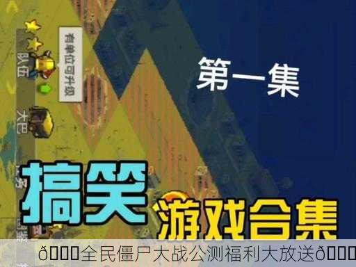 🎉全民僵尸大战公测福利大放送🎉