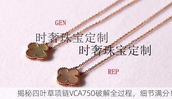 揭秘四叶草项链VCA750破解全过程，细节满分！