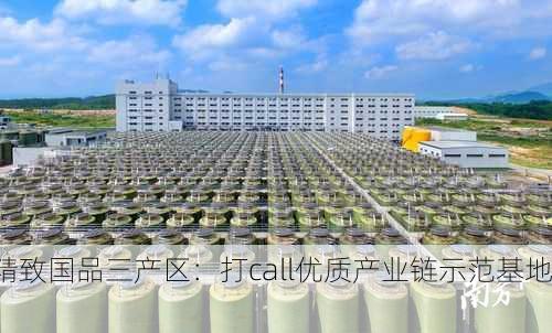 精致国品三产区：打call优质产业链示范基地！