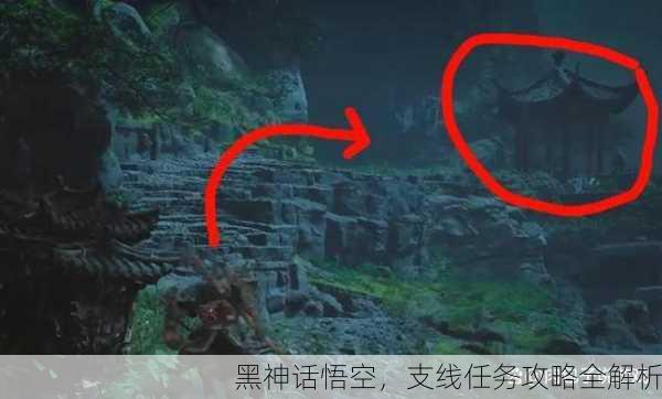 黑神话悟空，支线任务攻略全解析