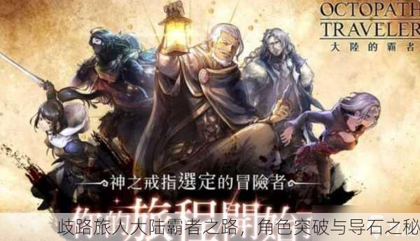 歧路旅人大陆霸者之路，角色突破与导石之秘
