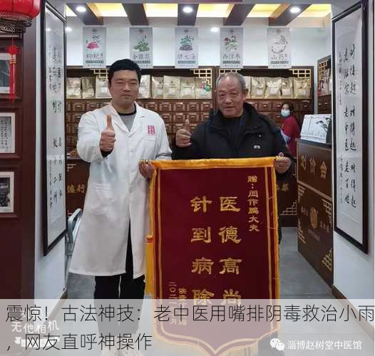震惊！古法神技：老中医用嘴排阴毒救治小雨，网友直呼神操作