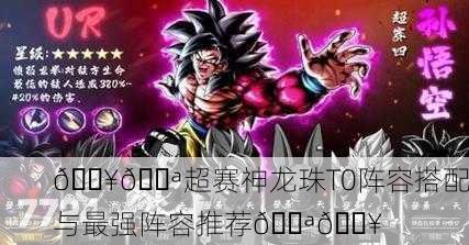 🔥💪超赛神龙珠T0阵容搭配与最强阵容推荐💪🔥