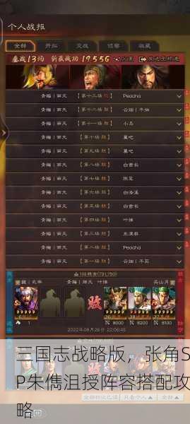 三国志战略版，张角SP朱儁沮授阵容搭配攻略