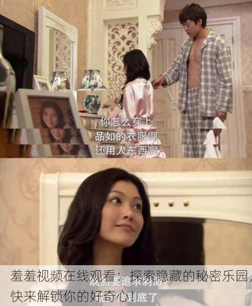 羞羞视频在线观看：探索隐藏的秘密乐园，快来解锁你的好奇心！