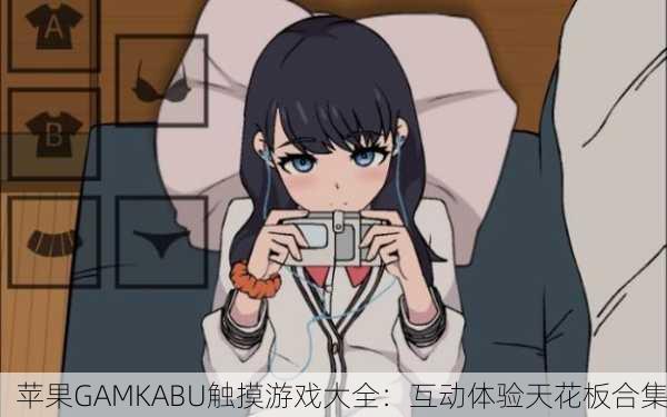 苹果GAMKABU触摸游戏大全：互动体验天花板合集