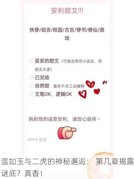 温如玉与二虎的神秘邂逅： 第几章揭露谜底？真香！