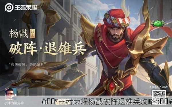 🎮王者荣耀杨戬破阵退雄兵攻略🔥