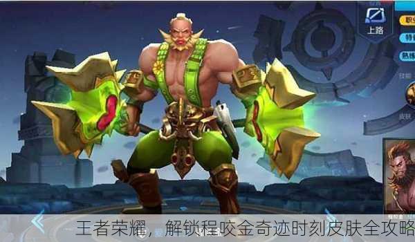 王者荣耀，解锁程咬金奇迹时刻皮肤全攻略