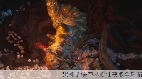 黑神话悟空琴螂仙获取全攻略