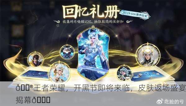 🎮王者荣耀，开黑节即将来临，皮肤返场盛宴揭幕🎉