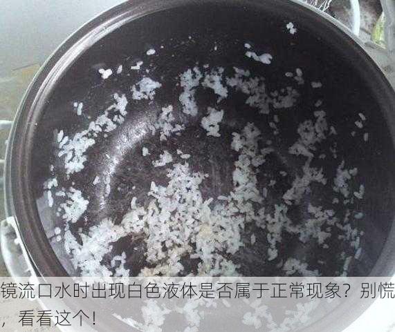 镜流口水时出现白色液体是否属于正常现象？别慌，看看这个！