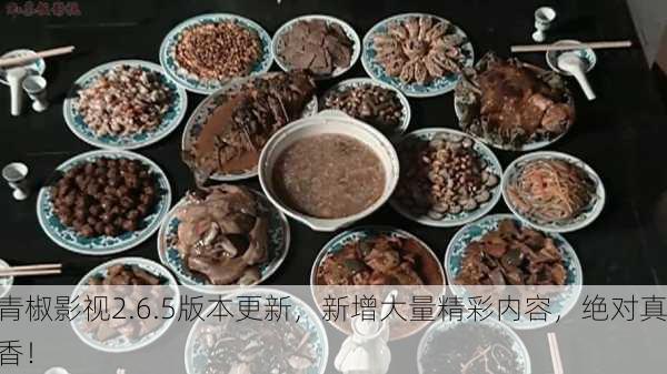 青椒影视2.6.5版本更新，新增大量精彩内容，绝对真香！