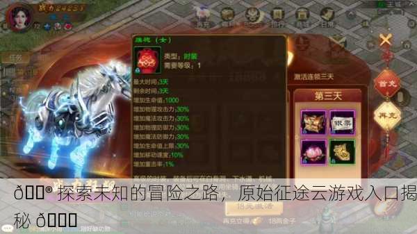 🎮 探索未知的冒险之路，原始征途云游戏入口揭秘 🔗
