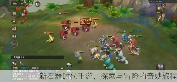 新石器时代手游，探索与冒险的奇妙旅程