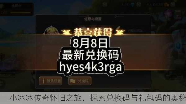 小冰冰传奇怀旧之旅，探索兑换码与礼包码的奥秘