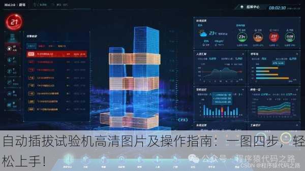 自动插拔试验机高清图片及操作指南：一图四步，轻松上手！