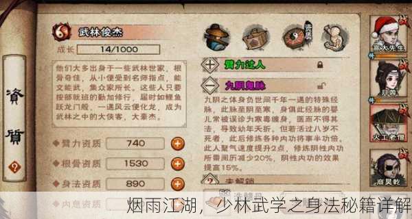 烟雨江湖，少林武学之身法秘籍详解