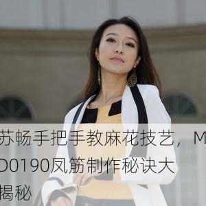 苏畅手把手教麻花技艺，MD0190凤筋制作秘诀大揭秘